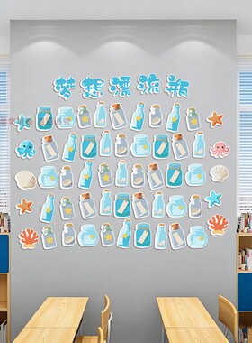 班级漂流瓶心愿墙贴PVC