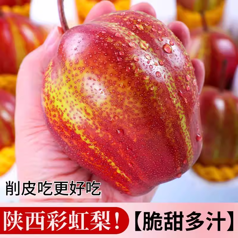 陕西特产新鲜水果七彩梨蜂糖蜜梨彩色梨香软糯酥梨薄皮无渣大果
