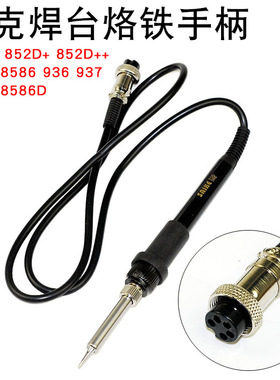 SAIKE赛克852D+等系列936焊台937电烙铁手柄 909D 898D 8586D通用