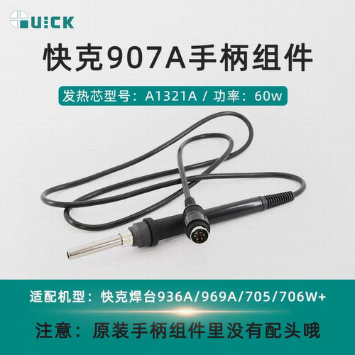 原装快克A1321A铁金属发热芯936A/969A/705/706电焊台烙铁发热芯