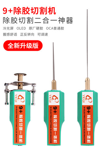业启9+切屏机国产手机液晶屏幕中框拆框机切割oca硬卷胶除胶神器