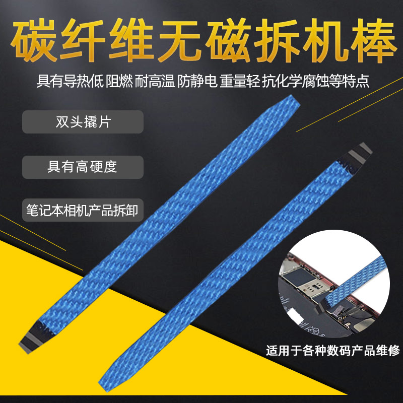 碳纤维无磁拆机撬棒手机维修 防静电撬棒 拆机分离片撬拆电池工具
