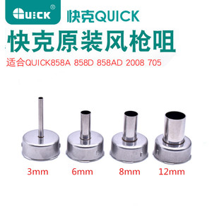 正品快克QUICK2008 858D 858A 705 861X风枪嘴咀 旋转风热风枪头