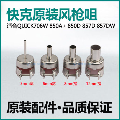 原装快克QUICK857DW 850D 706W 850A+拆焊台热风枪风嘴 风枪咀