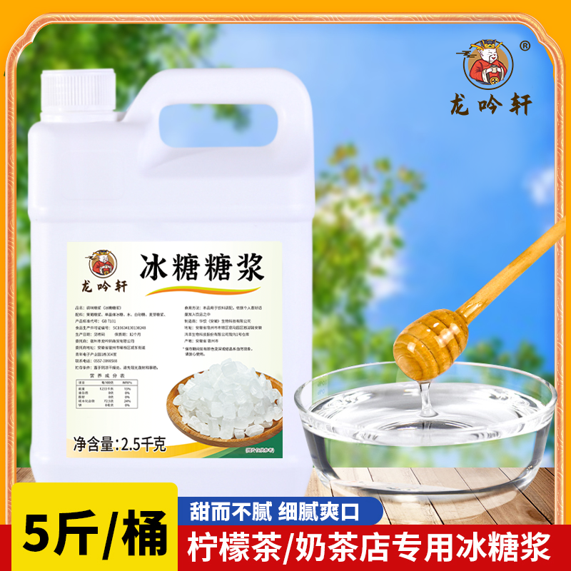 龙吟轩冰糖糖浆2.5kg 刨冰冰沙奶茶水果波波茶专用蔗糖调味糖浆,咖啡/麦片/冲饮,糖浆,淘宝优惠券,粉丝福利购,淘宝优惠卷