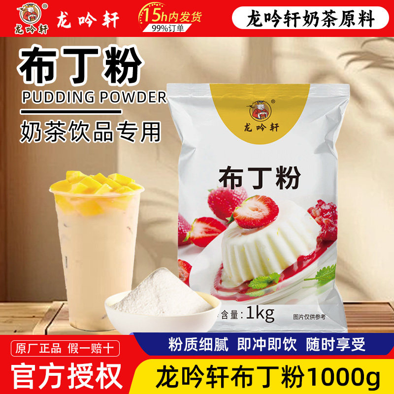 龙吟轩布丁粉牛奶口味奶茶店芒果鸡蛋味摆地摊自制免煮家用商用