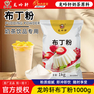 龙吟轩布丁粉牛奶口味奶茶店芒果鸡蛋味摆地摊自制免煮家用商用
