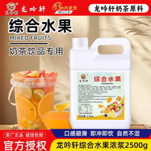 综合水果茶浓浆2.5kg浓缩汁大桶水果茶酱糖浆商用餐饮奶茶店专用