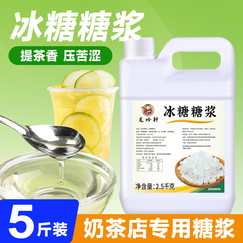 龙吟轩冰糖糖浆奶茶店专用