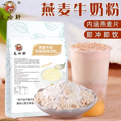 龙吟轩燕麦牛奶粉奶茶店专用原材