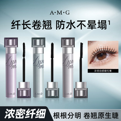 A.M.G浓密动感睫毛膏自然卷翘浓密纤长防水不晕染持久定型睫毛膏