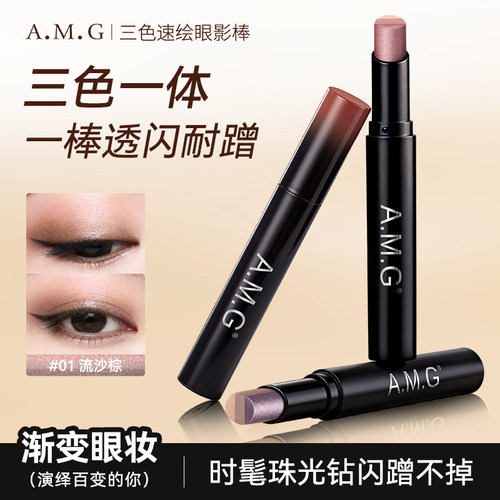 A.M.G三色速绘眼影棒粉质细腻细闪持妆不飞粉一抹成型渐变眼影棒