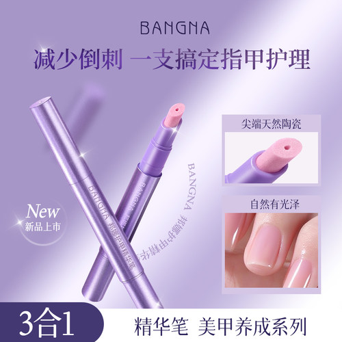 邦娜护甲精华笔滋润强韧亮泽修护指甲角质层防断裂美甲修甲护甲油