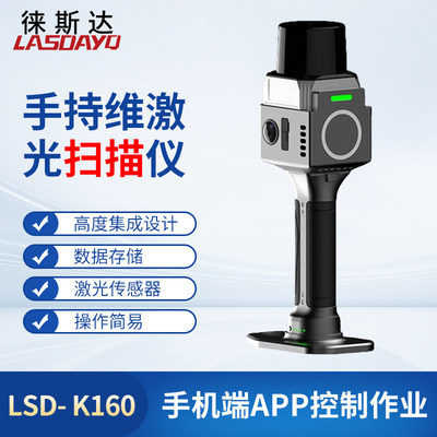 徕斯达LSD-K160手持三维激光扫描仪高精度室内外立体建模测绘建