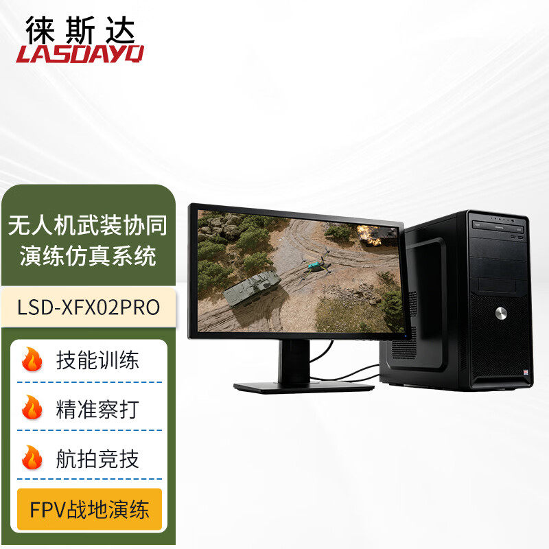 徕斯达无人机仿真系统武装系统训练系统无人机仿真培训系统全套