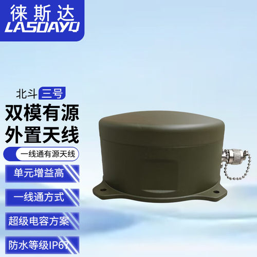 徕斯达北斗三号双模有源外置天线北斗三代一线通有源天线抗干扰