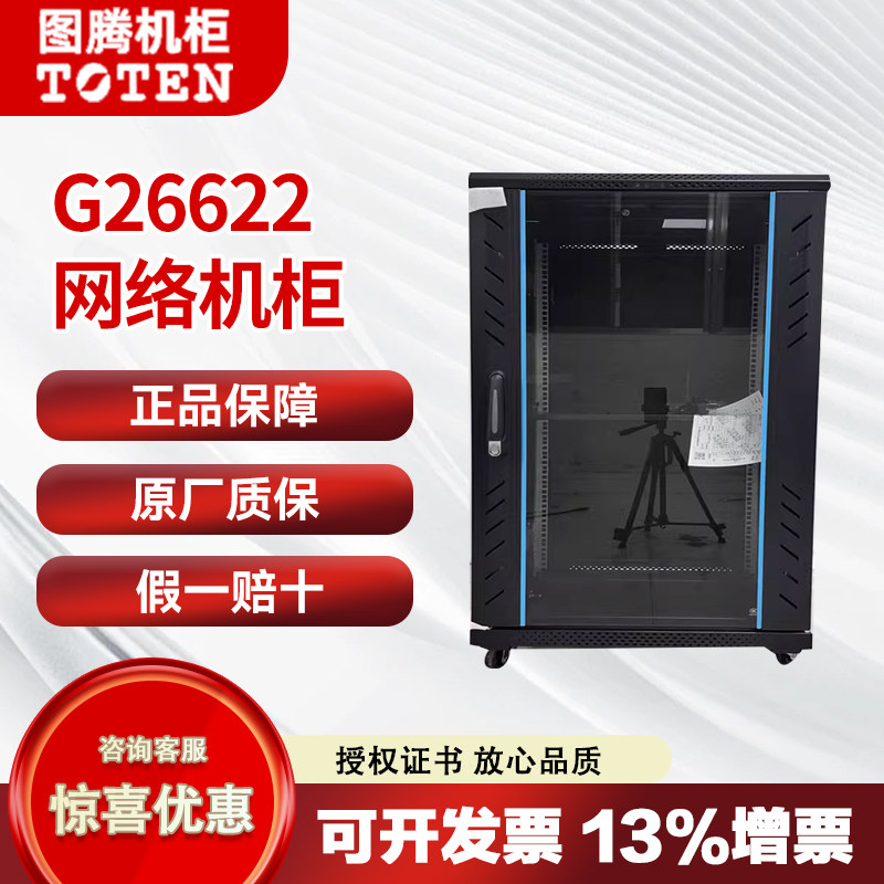 正品图腾22U机柜G26622前门玻璃后门钢扳宽600深600高22U全国包邮