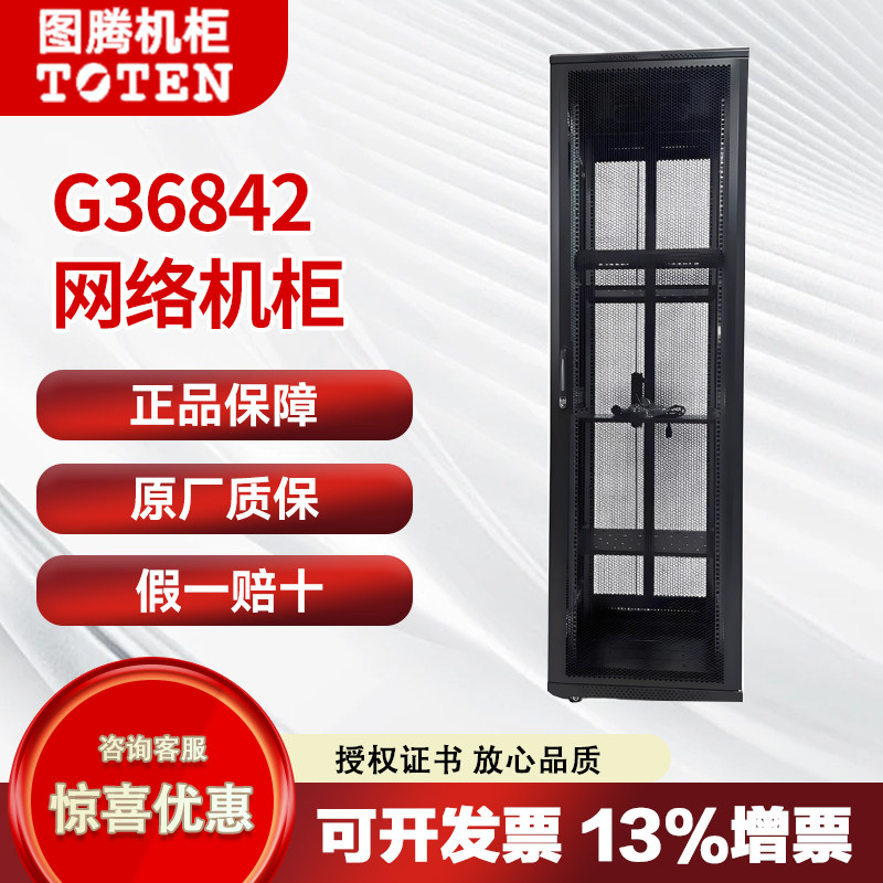 TOTEN图腾服务器机柜G36842豪华服务器机柜42U机柜2米机柜