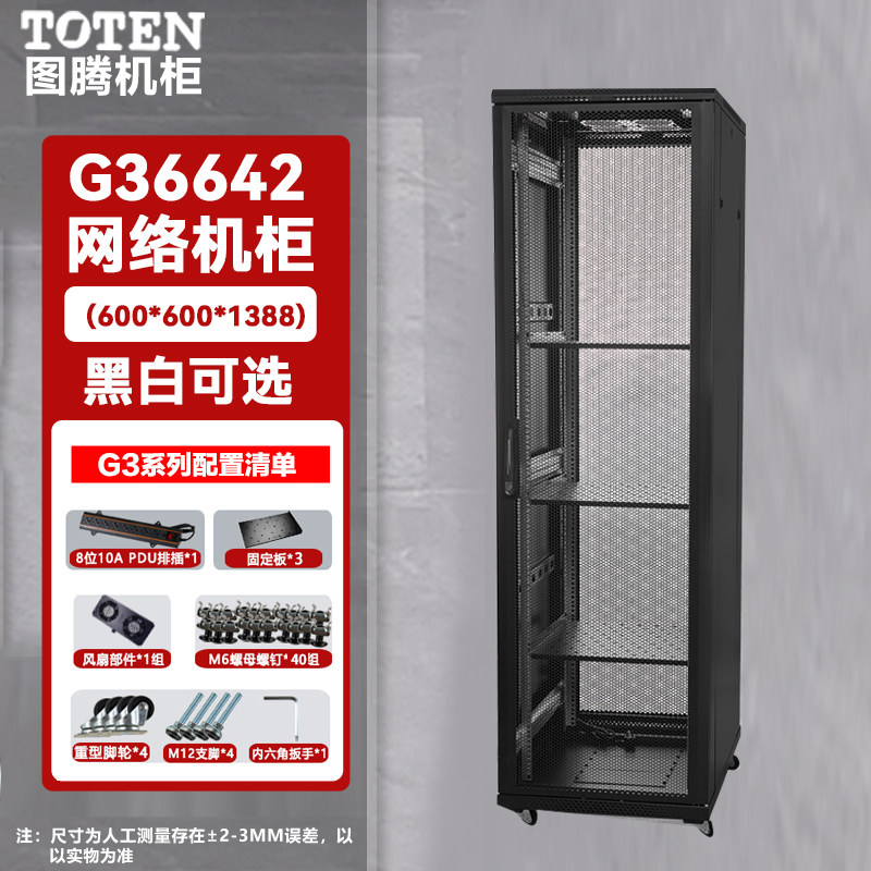 图腾42U机柜图腾网络服务器机柜G36642图腾42U网孔门机柜13%发票