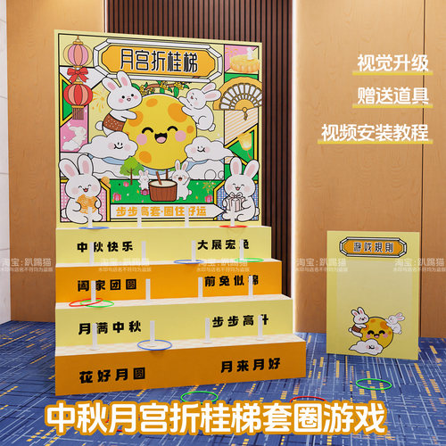 中秋节玉兔阶梯套圈圈团建游戏