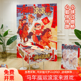 马年会福运滚滚来滚球套圈游戏活动道具公司场景氛围装饰背景kt板