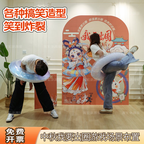 中秋节我要出圈团建游戏道具