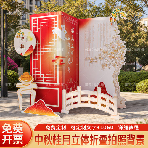 中秋节花好月圆立体折叠背景墙