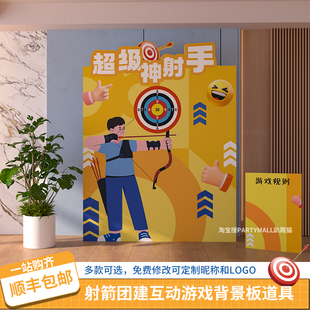 射击弓箭射箭团建游戏活动道具生日暖场游戏游园会布置背景墙kt板
