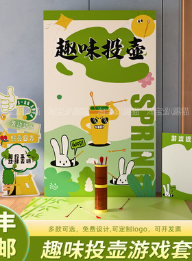 绿色拒绝焦虑趣味投壶团建游戏道具春天场景氛围布置装饰背景kt板