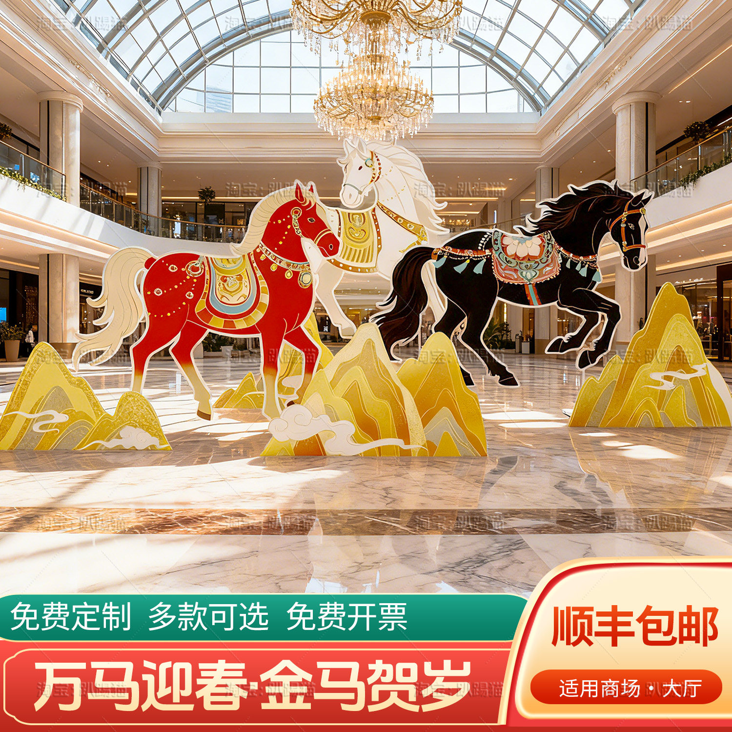 2026马年会万马迎春商场公司展厅美陈拍照氛围场景布置背景墙kt板,节庆用品/礼品,装扮布置套餐,淘宝优惠券,粉丝福利购,淘宝优惠卷