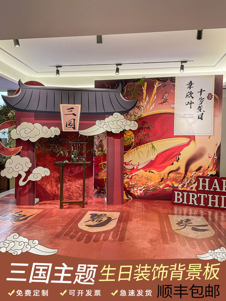 三国主题男孩十岁生日装饰场景布置红色古风中国风汉服背景墙kt板