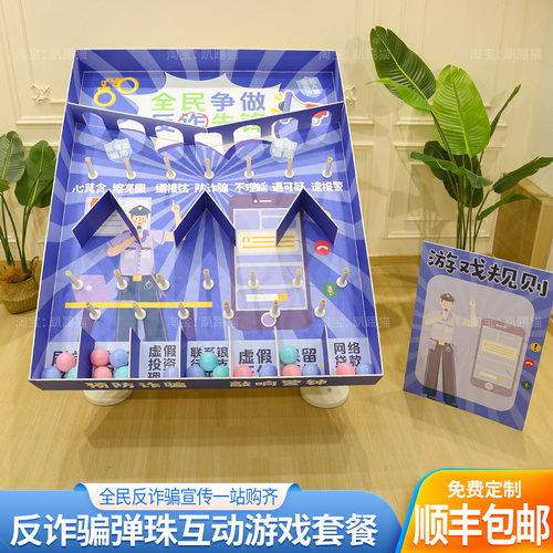 校园反诈宣传弹珠碰碰乐摊位装饰