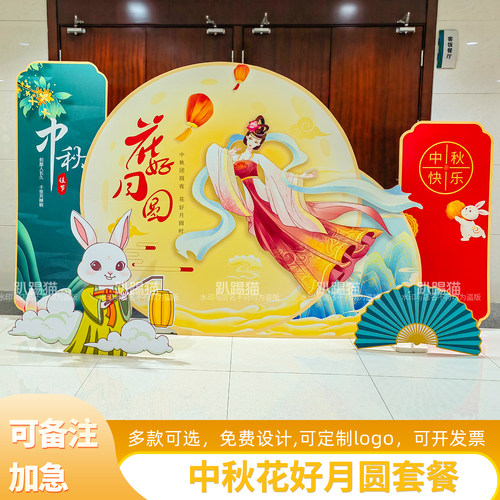 中秋节场景布置装饰背景墙kt展板