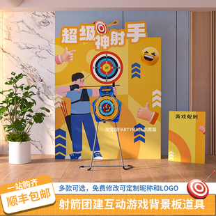 射击弓箭射箭团建游戏活动道具公司商场游园会装饰布置背景墙kt板