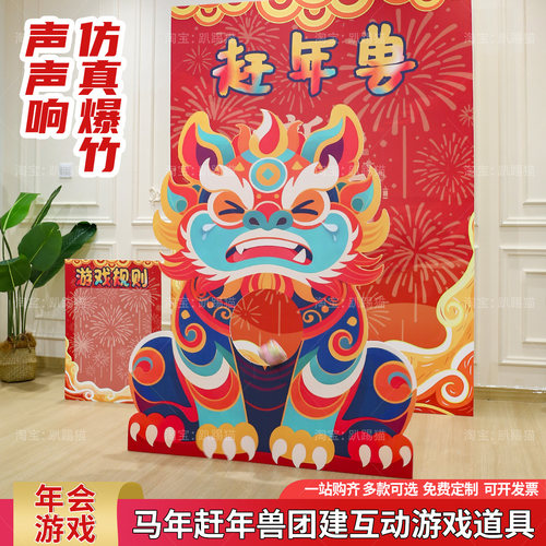 马年一起炸年兽互动游戏道具kt板