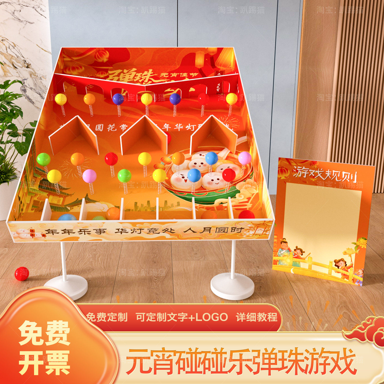 元宵节弹珠碰碰乐投球套圈团建游戏道具商场活动装饰布置背景kt板,节庆用品/礼品,装扮布置套餐,淘宝优惠券,粉丝福利购,淘宝优惠卷