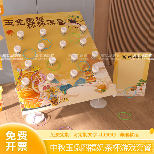 中秋节主题奶茶杯盲盒趣味套圈