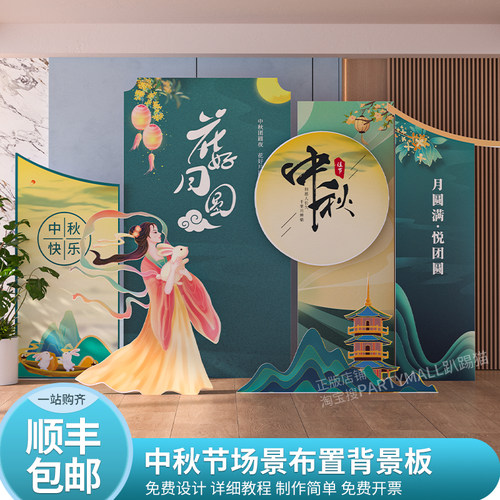 中秋场景布置月饼地堆装饰背景板