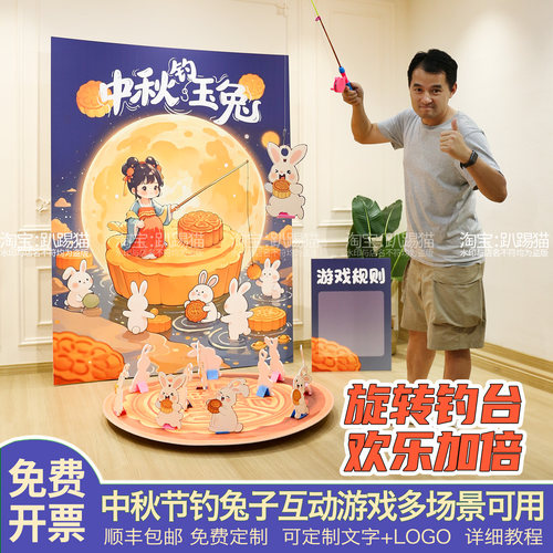 中秋节主题场景旋转钓玉兔游戏