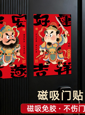2026马年新款磁吸免胶门神贴卡通可爱风门贴不伤门漆新年装饰贴纸