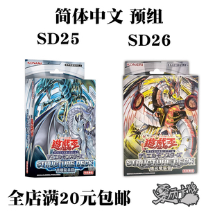 游戏王SD25 SD26 简体中文原盒预组正版