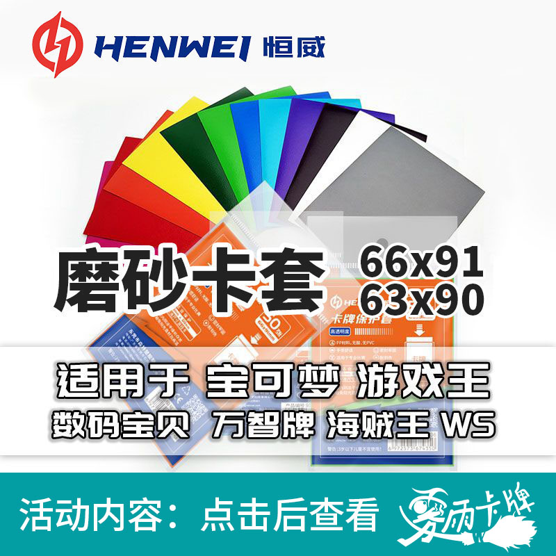 10元包邮】恒威卡套66X91磨砂卡套万智牌宝可梦游戏王符文战场