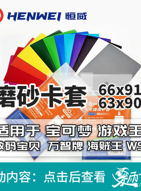 1件包邮】恒威卡套66X91磨砂卡套万智牌宝可梦游戏王符文战场