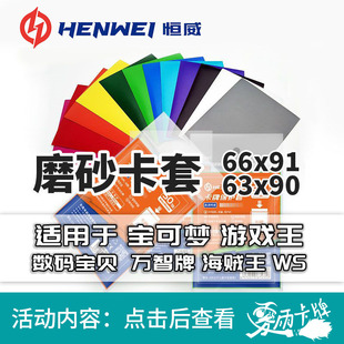 1件包邮】恒威卡套66X91磨砂卡套万智牌宝可梦游戏王符文战场
