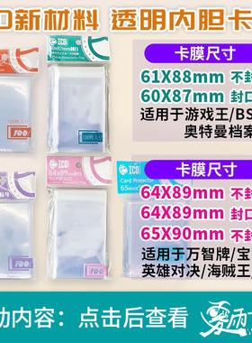 ICO透明内胆卡膜符文战场宝可梦游戏王 64X89 65X90
