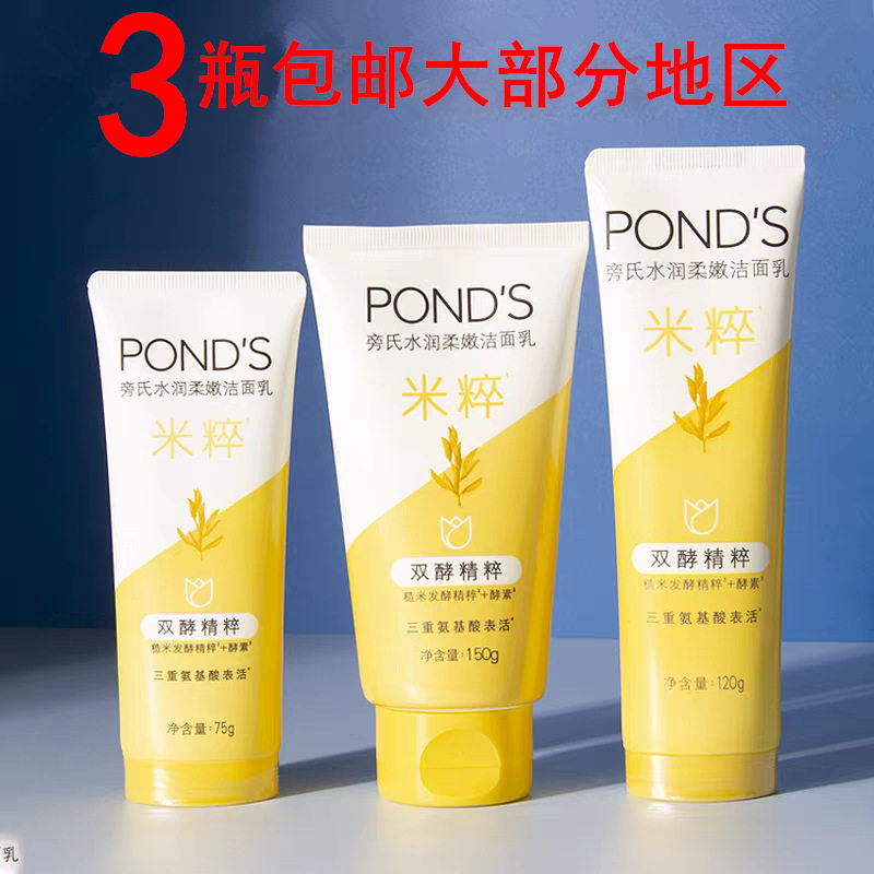 旁氏米粹保湿氨基酸洁面乳120g洗面奶75ml商场超市便利店正品包邮