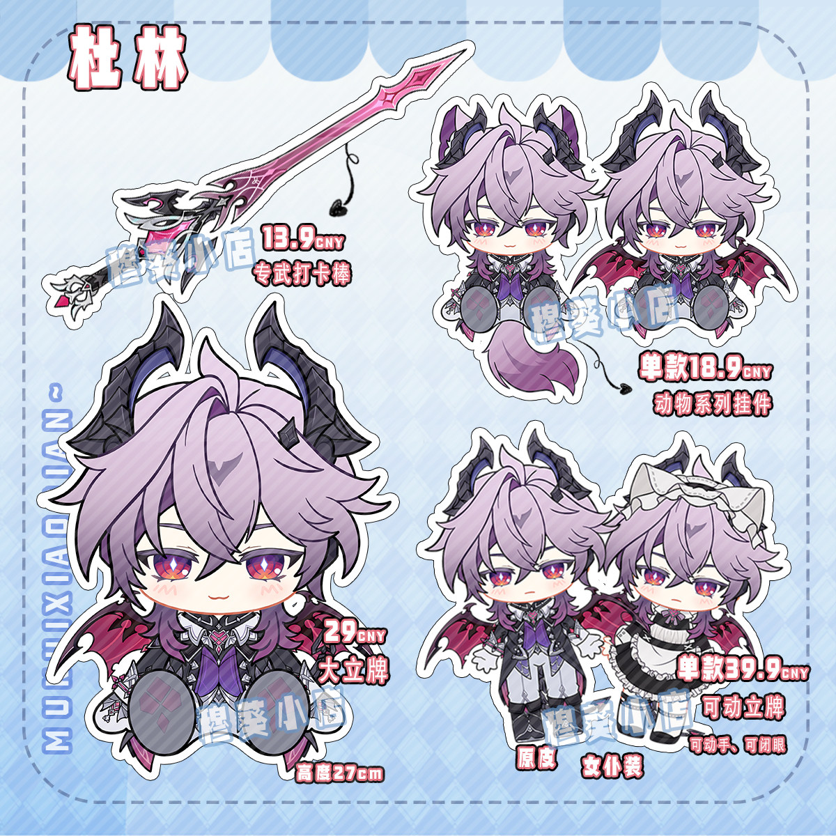 【穆葵】同人二创杜林周边原神钥匙扣可动立牌人偶动物挂件摆件