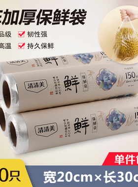 清清美6125正品 20CM*30CM PE保鲜袋增厚型150只装微波冰箱用