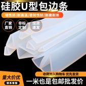 U型透明硅胶包边条密封条玻璃机械封边条鱼缸铁板防撞防划耐高温