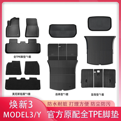 适用特斯拉脚垫焕新ModelY/3官方款TPE脚垫后备箱垫靠背垫